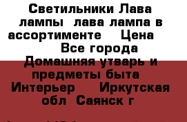 Светильники Лава лампы (лава лампа в ассортименте) › Цена ­ 900 - Все города Домашняя утварь и предметы быта » Интерьер   . Иркутская обл.,Саянск г.